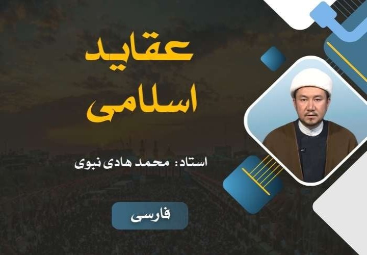 عقائد اسلامی